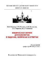 book Физическая химия для биологов в задачах, вопросах и ответах