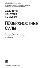 book Поверхностные силы