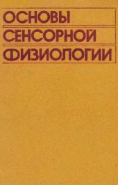 book Основы сенсорной физиологии