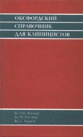 book Оксфордский справочник для клиницистов