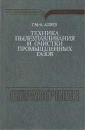 book Техника пылеулавливания и очистки промышленных газов. Справочник