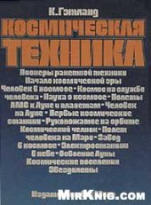 book Космическая техника