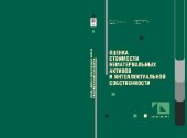 book Оценка стоимости нематериальных активов и интеллектуальной собственности