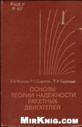 book Основы теории надежности ракетных двигателей