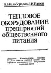 book Тепловое оборудование предприятий общественного питания