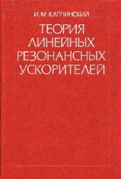 book Теория линейных резонансных ускорителей. Динамика частиц