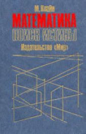 book Математика. Поиск истины. (Mathematics and the search for knowledge, 1985) 