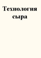 book Технология сыра