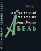 book Нильс Хенрик Абель - замечательный математик