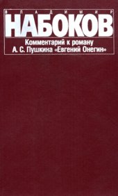 book Комментарий к роману А. С. Пушкина Евгений Онегин