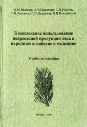 book Комплексное использование недревесной продукции леса в народном хозяйстве и медицине. Учебное пособие