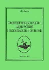 book Химические методы и средства защиты растений в Лесном Хозяйстве и озеленении