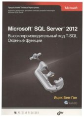 book Microsoft SQL Server 2012. Высокопроизводительный код T-SQL. Оконные функции