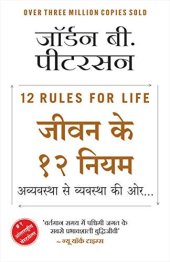 book 12 Rules for Life (Hindi Edition)