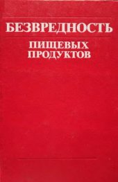 book Безвредность пищевых продуктов