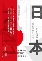 book 日本1941：导向深渊的决策（揭开珍珠港事件前，日本国内政治细节，为何日本会打一场“明知会输”的一仗）