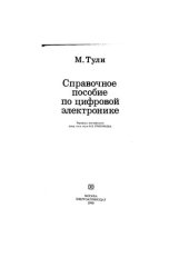 book Справочное пособие по цифровой электронике