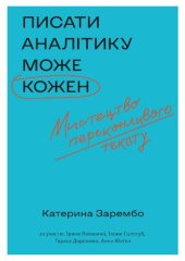 book Писати аналітику може кожен. Мистецтво переконливого тексту