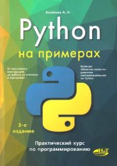 book Python на примерах: практический курс по программированию