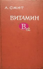 book Витамин В12