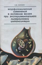 book Морфологические изменения в головном мозге при экспериментальной лизергиновой интоксикации