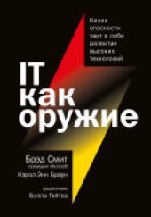 book IT как оружие: Какие опасности таит в себе развитие высоких технологий