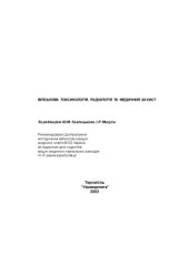book Військова токсикологія, радіологія та медичний захист