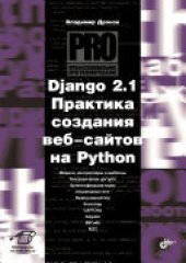 book Django 2.1: практика создания Web-сайтов на Python