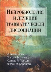 book Нейробиология и лечение травматической диссоциации