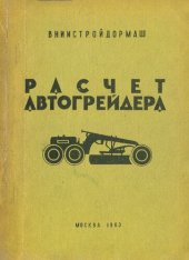 book Расчёт автогрейдера (методика)