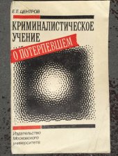 book Криминалистическое учение о потерпевшем