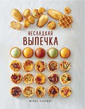 book Несладкая выпечка