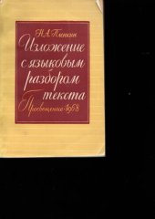 book Изложение с языковым разбором текста: пособие для учителя