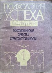 book Психологические средства стрессоустойчивости