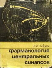 book Фармакология центральных синапсов