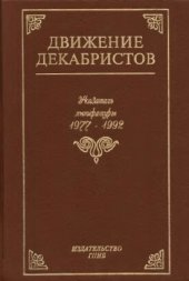 book Движение декабристов. Указатель литературы 1977-1992 гг.