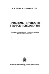 book Проблемы личности в курсе психологии: Методическое пособие