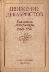 book Движение декабристов. Указатель литературы 1960-1976 гг.