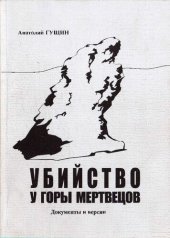 book Убийство у Горы Мертвецов. Документы и версии