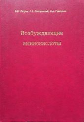 book Возбуждающие аминокислоты (нейрохимия, фармакология и терапевтический потенциал ВАКергических средств)