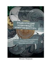 book Энциклопедия начинающего  криптоинвестора