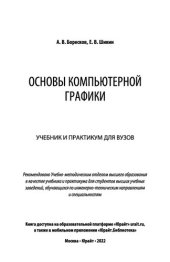 book Основы компьютерной графики : учебник и практикум для вузов