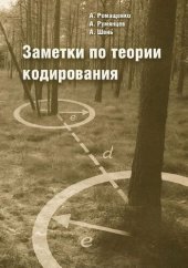 book Заметки по теории кодирования.