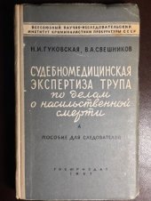 book Судебномедицинская экспертиза трупа по делам о насильственной смерти. Пособие для следователей