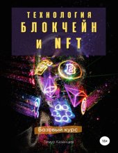 book Технология Блокчейн и NFT. Базовый курс