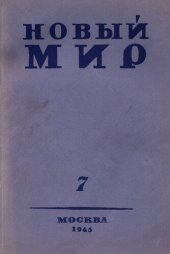 book Новый Мир