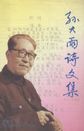 book 孙大雨诗文集