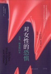 book 对女性的恐惧: 女巫、猎巫和妇女