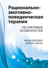 book Рационально-эмотивно-поведенческая терапия. 100 ключевых особенностей