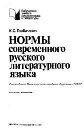 book Нормы современного русского литературного языка